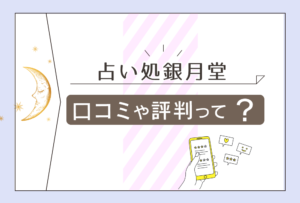 占い処銀月堂の口コミは？値段は？予約方法は？愛蓮先生や五条桜花先生や白桜先生などの占術や人気度を一挙大公開！